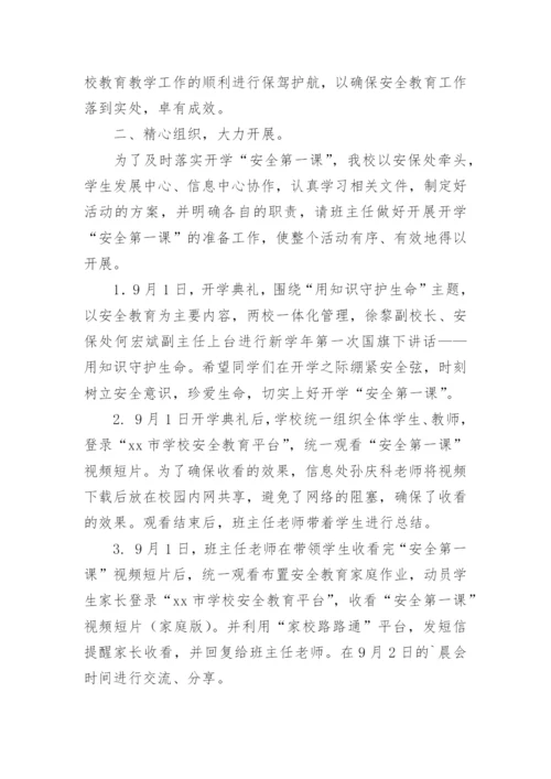 开学安全第一课活动总结.docx