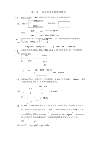 (完整版)工程流体力学课后习题答案1-3.doc.docx