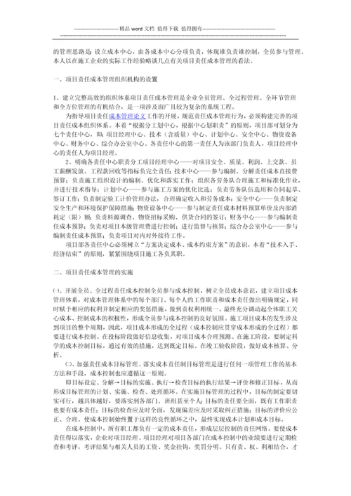 论施工企业项目责任成本管理.docx