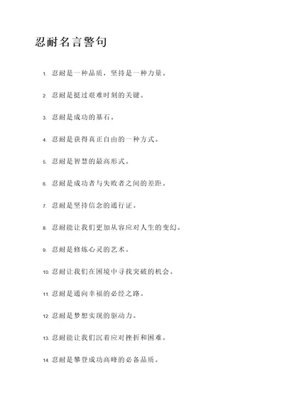 关于忍耐名言警句