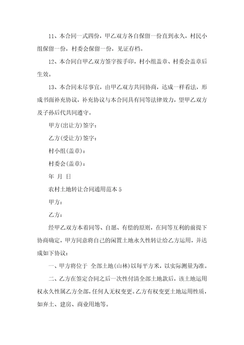 农村土地转让合同通用范本5篇