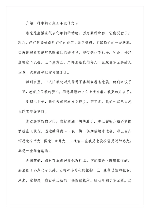 介绍一种事物恐龙五年级作文5篇