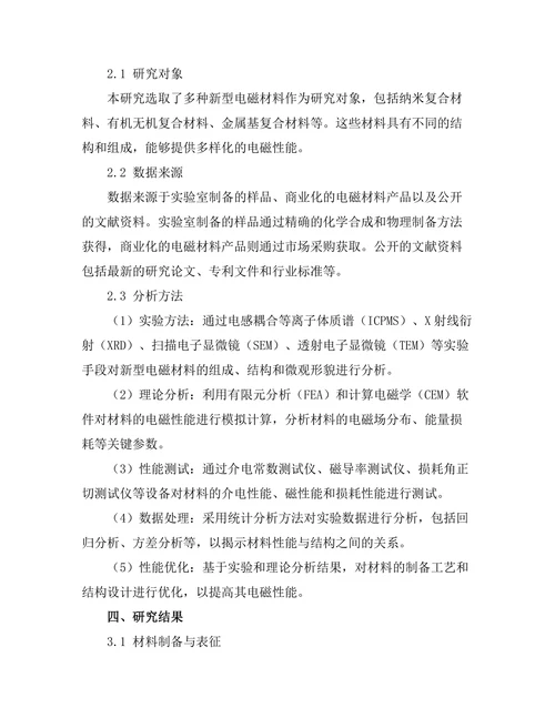 新型电磁材料的开发与应用前景