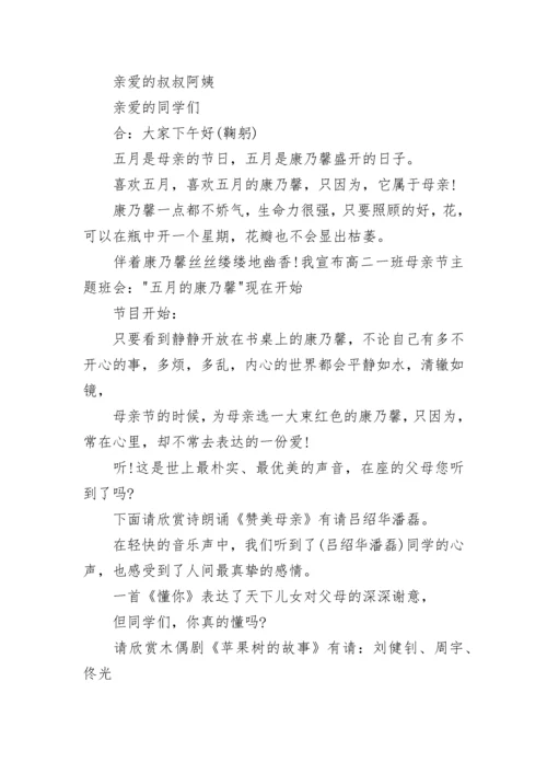 母亲节主题班会串词.docx