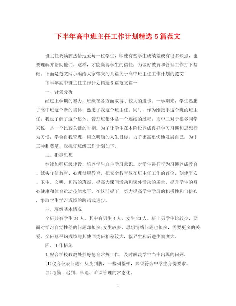 精编之下半年高中班主任工作计划精选5篇范文.docx