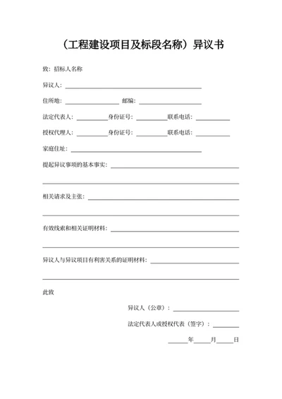 （工程建设项目及标段名称）异议书