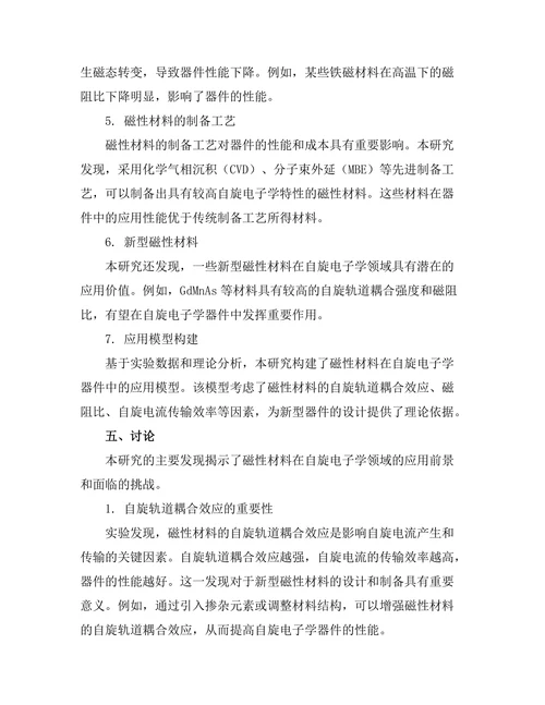 磁性材料的自旋电子学应用前景