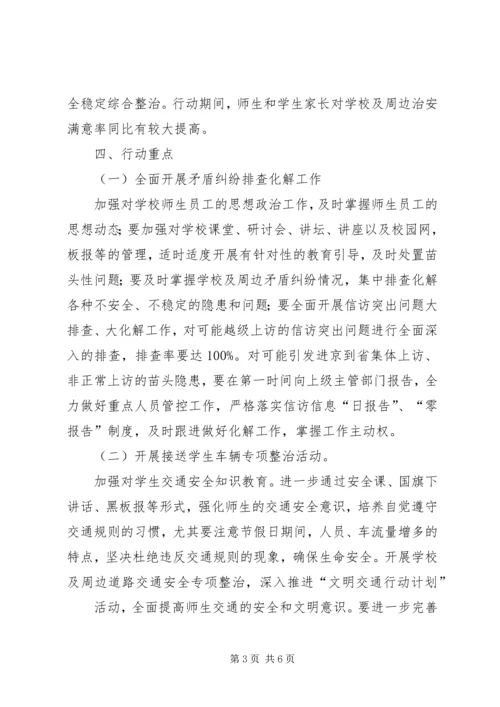 芦北小学安全生产百日攻坚活动方案 (3).docx