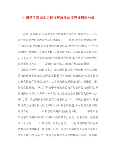 精编之中职学生顶岗实习运行环境及制度设计原则分析.docx