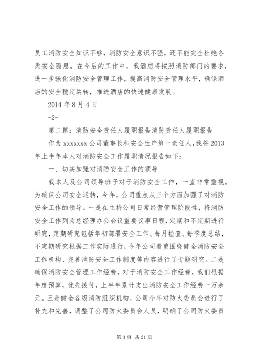 6消防安全责任人履职报告[本站推荐].docx
