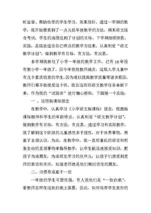 小学一年级教师个人总结