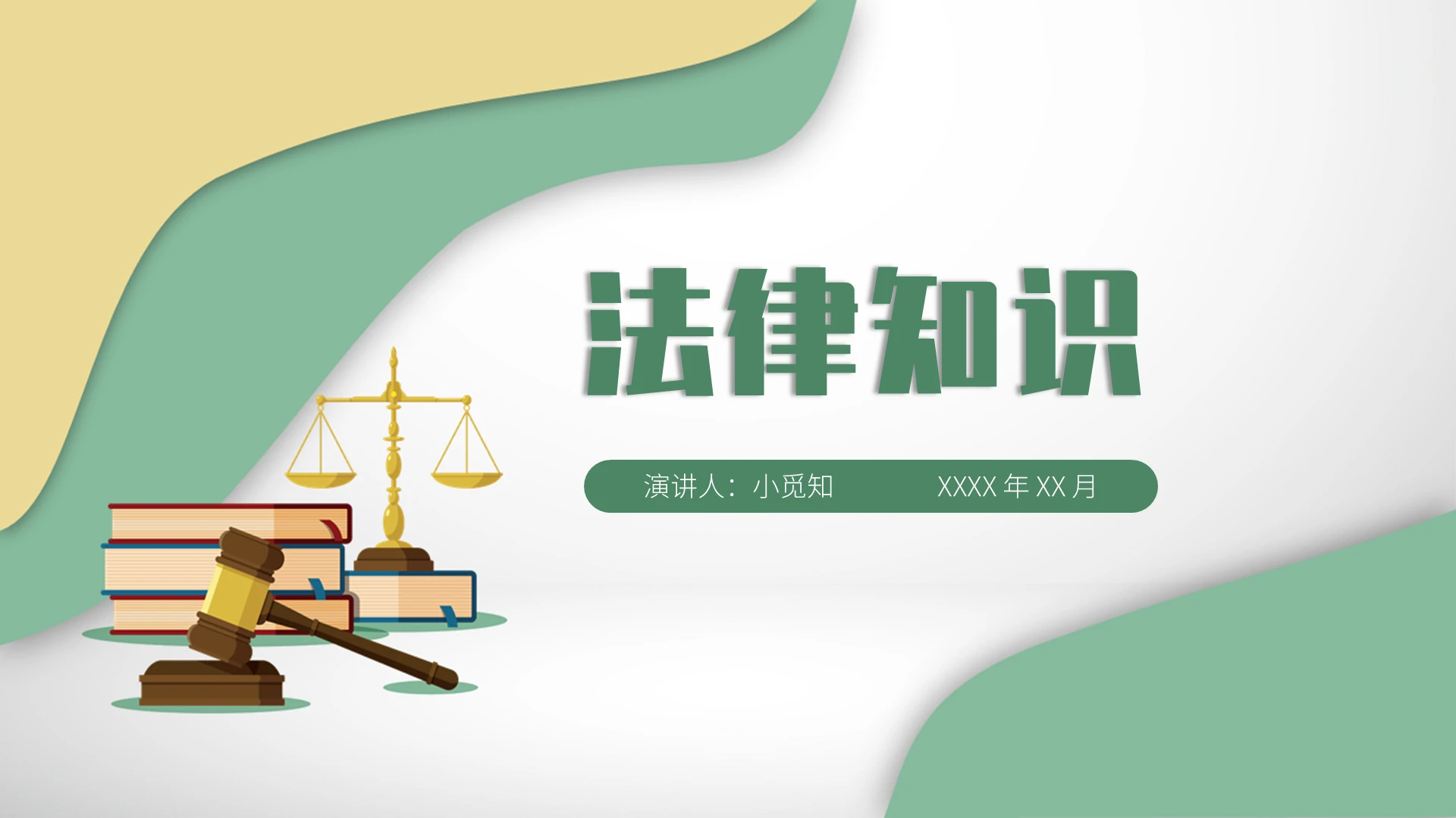 绿色金色简约活泼商务法律知识课件PPT模板