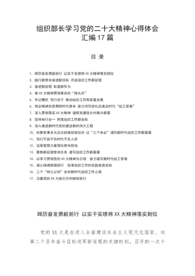【心得体会】组织部长学习党的二十大精神心得体会汇编17篇.docx