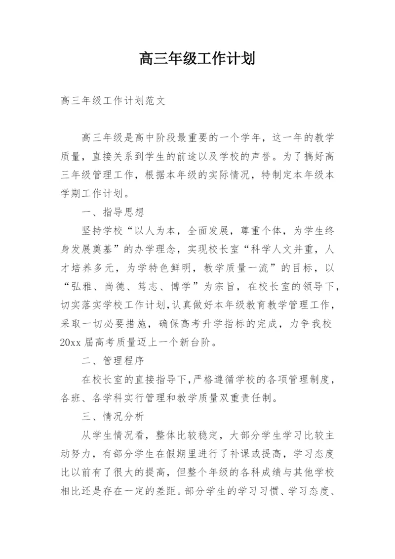 高三年级工作计划.docx