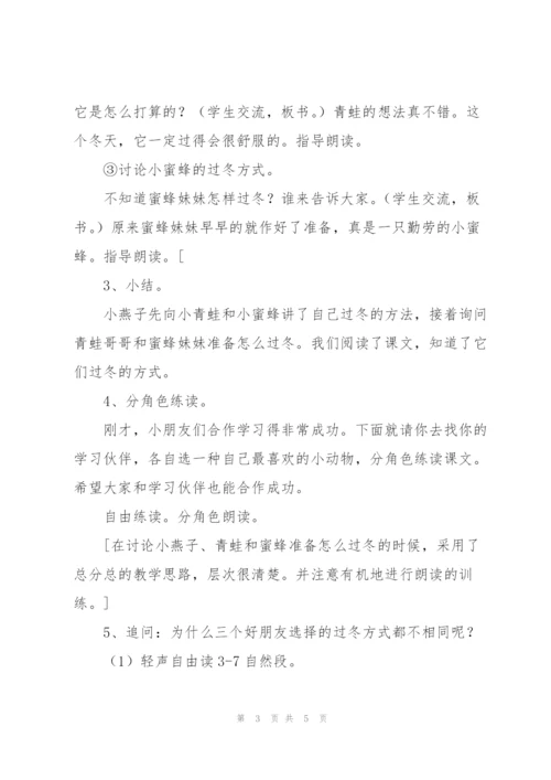 《小动物过冬》教学设计四.docx