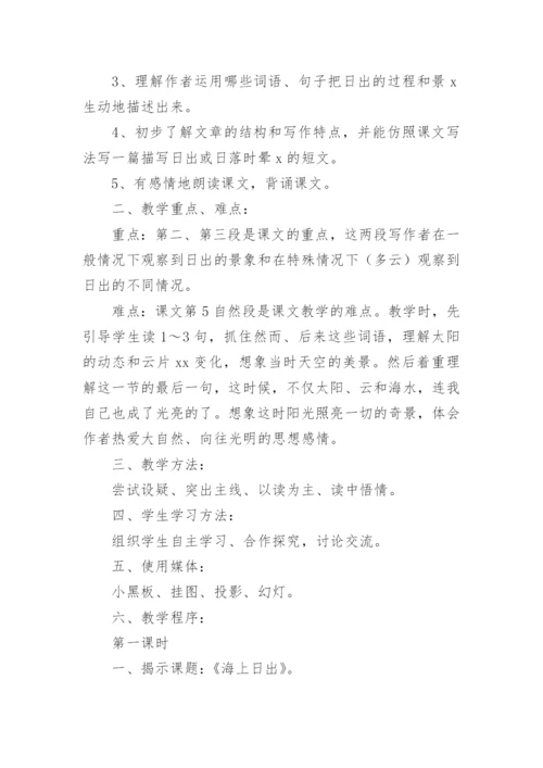 海上日出教学设计.docx
