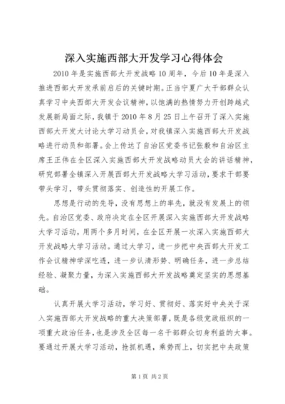 深入实施西部大开发学习心得体会.docx