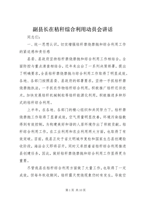 副县长在秸秆综合利用动员会讲话.docx