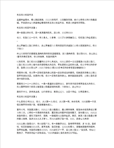 有关母亲初三作文