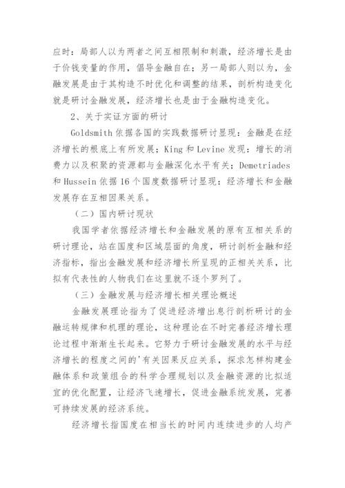 金融发展与经济增长的相关性论文.docx