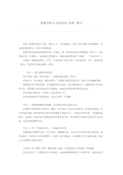 盗梦空间Vs企业文化 改变一群人.docx