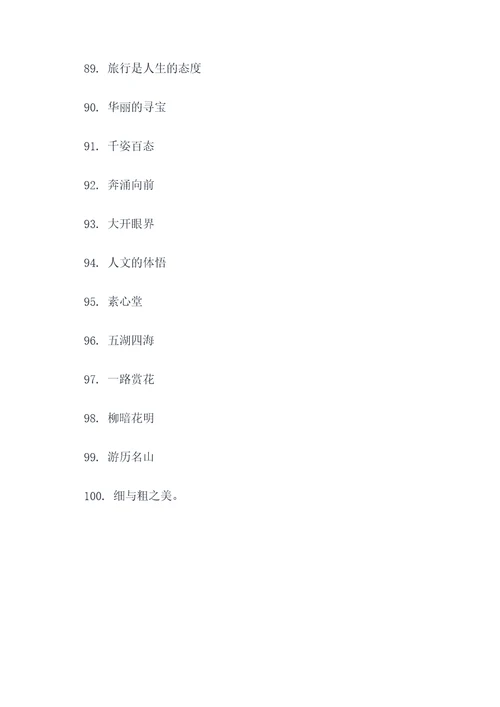 叶圣陶旅行家好词好句