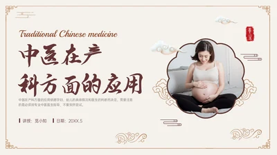 褐色古风中医与妇产科培训PPT模板
