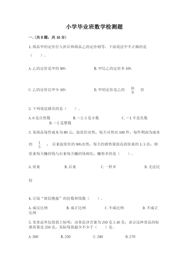 小学毕业班数学检测题及参考答案【能力提升】.docx