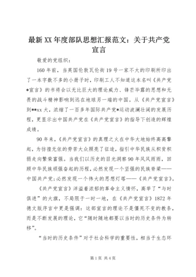 最新XX年度部队思想汇报范文：关于共产党宣言 (2).docx