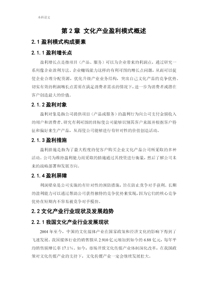 166020605_王中伟_[论文]恒大文化产业集团盈利分析与改进措施研究.docx