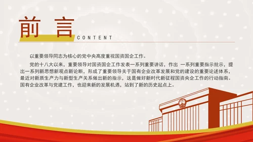 国企党建赋能新质生产力的途径专题党课PPT