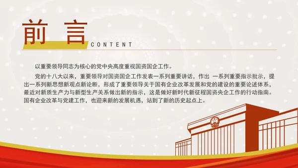 国企党建赋能新质生产力的途径专题党课PPT