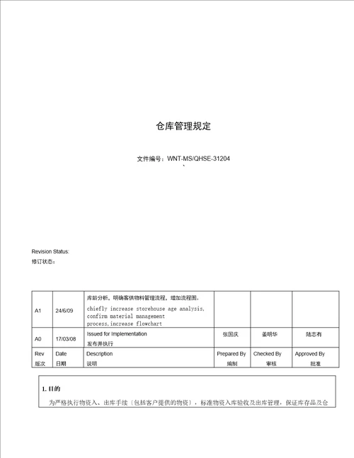 仓库管理规定