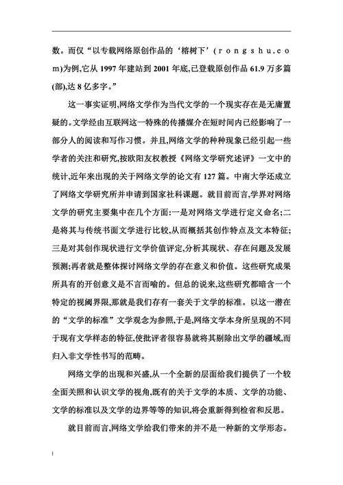 网络文学对现当代文学的影响
