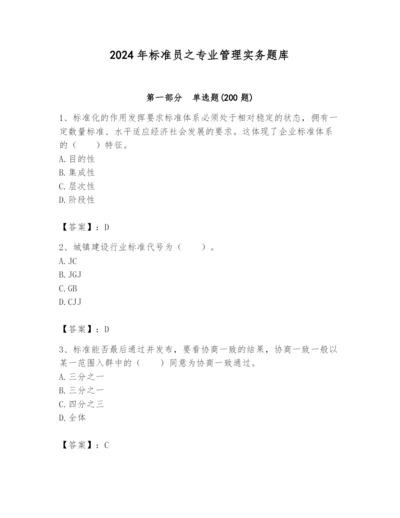 2024年标准员之专业管理实务题库附答案（模拟题）.docx
