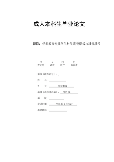 学前教育专业学生科学素养现状与对策思考