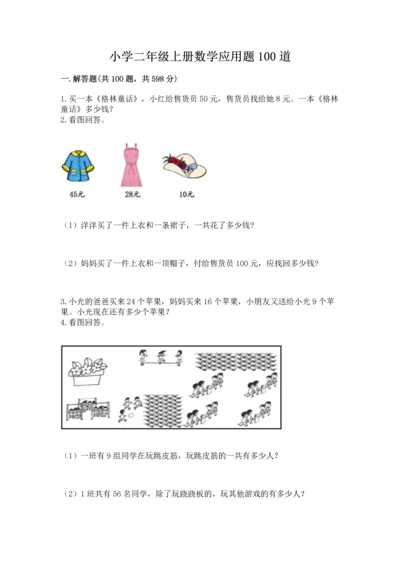 小学二年级上册数学应用题100道附答案【综合卷】.docx