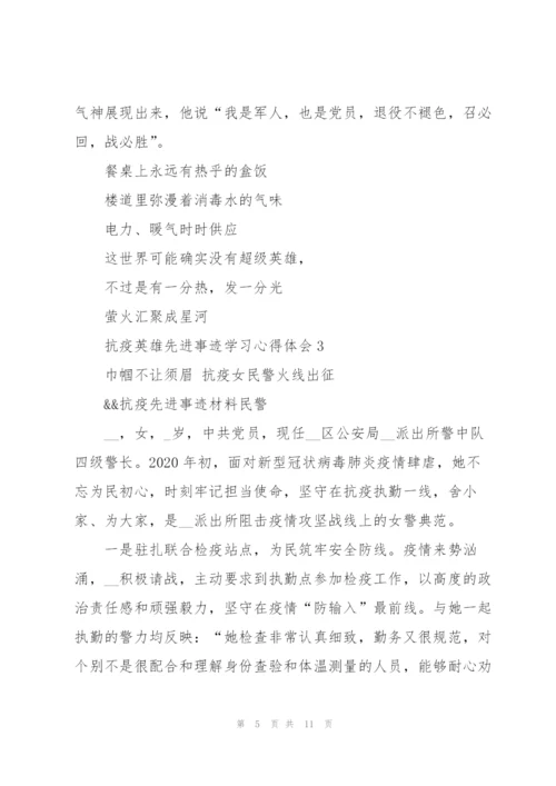 抗疫英雄先进事迹学习心得体会5篇.docx