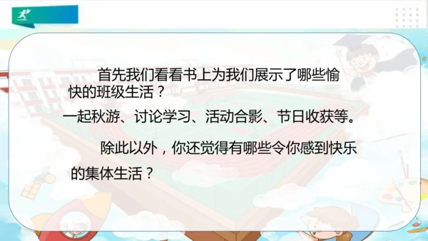 二年级道德与法治上册：第五课我爱我们班 课件（共27张PPT）