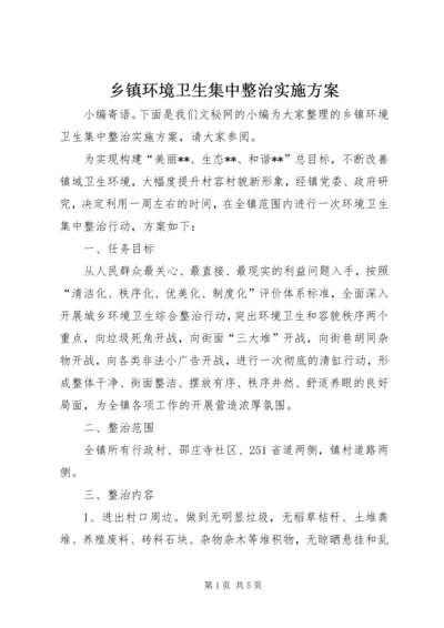 乡镇环境卫生集中整治实施方案.docx