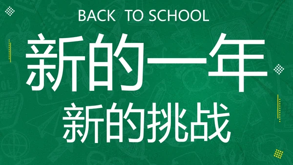 新学期开学快闪宣传PPT模板