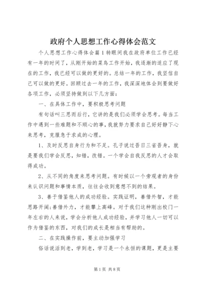 政府个人思想工作心得体会范文 (2).docx