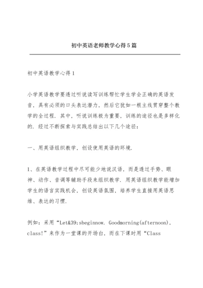 初中英语老师教学心得5篇.docx