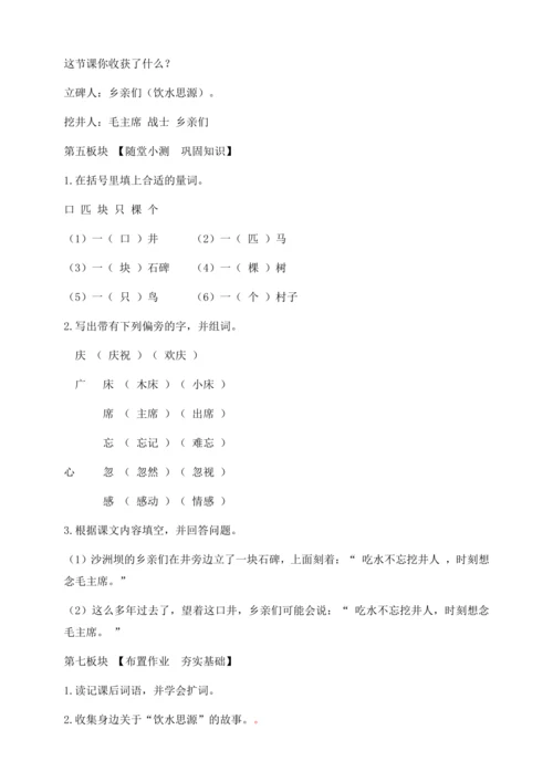 【核心素养】部编版语文一年级下册-1. 吃水不忘挖井人 第2课时（教学设计含反思）
