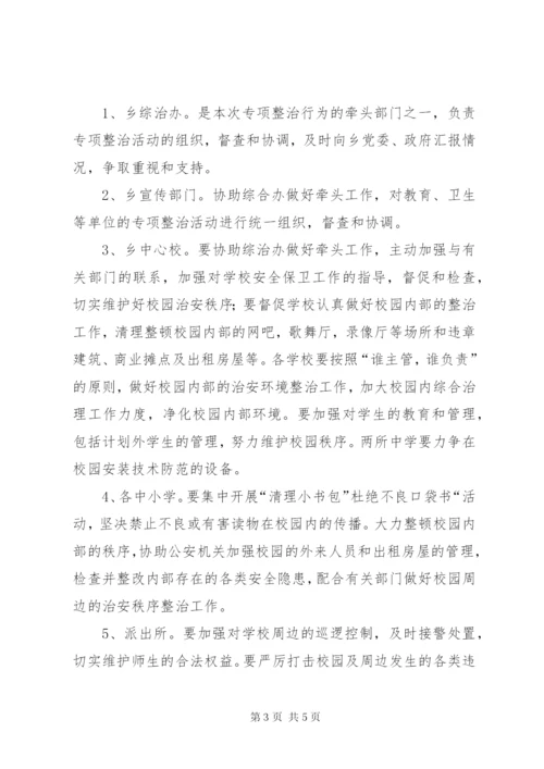 学校及周边治安综合治理工作方案 (2).docx