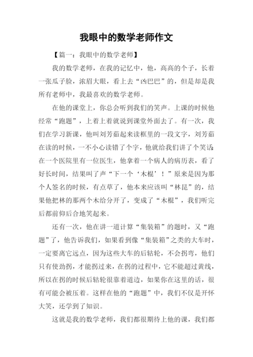 我眼中的数学老师作文.docx