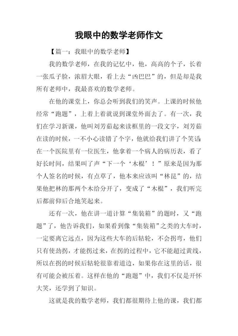 我眼中的数学老师作文.docx