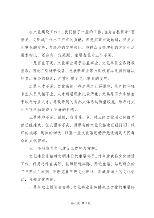 县长向人大作全县文化建设工作汇报 (3).docx