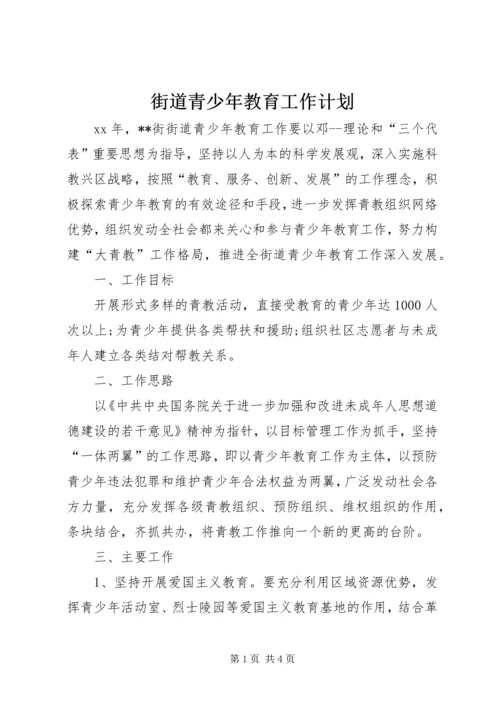 街道青少年教育工作计划.docx