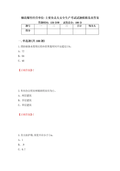 烟花爆竹经营单位主要负责人安全生产考试试题模拟卷及答案56